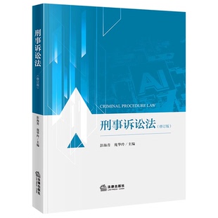 【法律出版社官方直发】刑事诉讼法（修订版）  彭海青 庞华玲主编  法律出版社