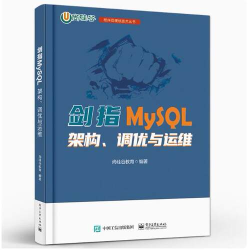 【出版社直供】剑指MySQL 架构 调优与运维 MySQL安装使用教程 MySQL性能分析数据库设计规范数据库软硬件性能优化书籍 尚硅谷教育