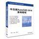 2018基础教程 高等学校计算机应用规划教材 AutoCAD 中文版