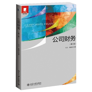 【直供】公司财务 第二版第2版 刘力 唐国正 北京大学出版社 经济管理教材 中级财务会计企业管理基础财会书 光华书系