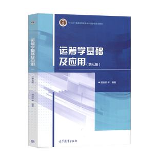 正版 运筹学基础及应用胡运权 第7版第七版 高等教育出版社 9787040558463 大学本科教材