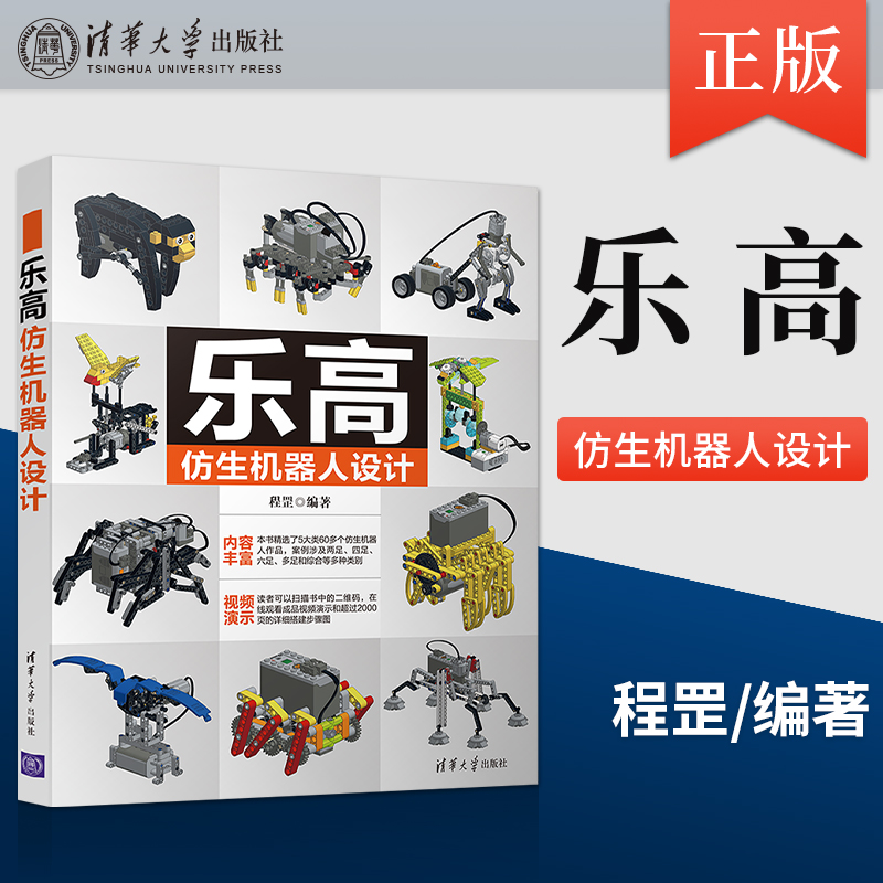 正版乐高仿生机器人设计 乐高机器人设计技巧书 WeDo/Boost/EV3乐高机器人结构设计EV3创意搭建指南 机器人设计diy制作