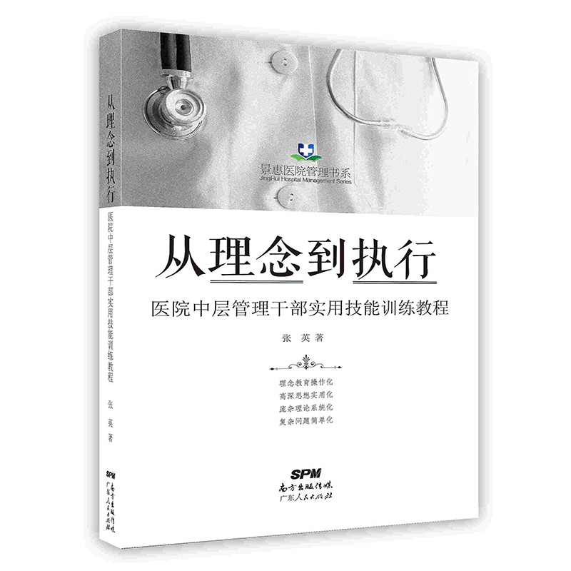 【按需印刷印厂直发】从理念到执行：医院中层管理干部实用技能训练教程-封面