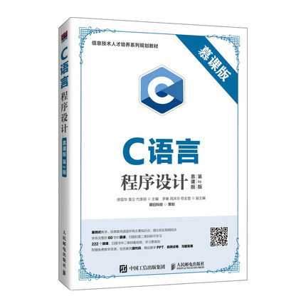 【直发】 C语言程序设计 慕课版 第2版  徐国华 袁立 代美丽 著 人民邮电出版社 9787115531711