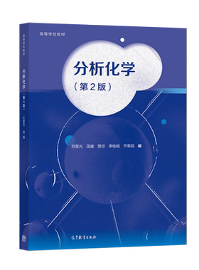 【出版社直供】  分析化学 第二版 第2版 苏星光 田媛 贾琼 季桂娟 齐菊锐 著 高等教育出版社 9787040562231