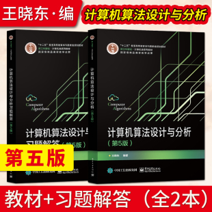 王晓东 计算机算法设计与分析 社 教材 计算机算法设计与分析习题解答 电子工业出版 第五版 第5版 大学本科考研教材