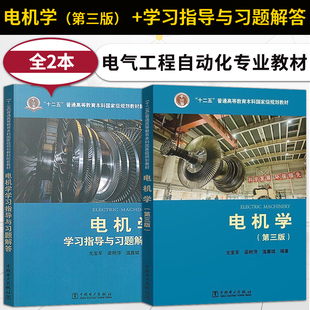 电机学学习指导与习题解答 电机学 中国电力出版 第3版 戈宝军 电气工程自动化专业教材 第三版 高等教育本科规划教材 社