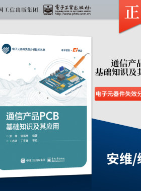 【PM】通信产品PCB基础知识及其应用 印制电路板电子元器件电子元器件生产EMS质量管理技术工艺书籍 安维 电子工业出版社