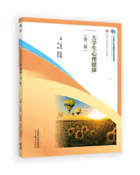 【出版社直供】大学生心理健康 第二版 第2版 王振杰 付俊薇 乔哲 刘彩琴 著 高等教育出版社 9787040622362