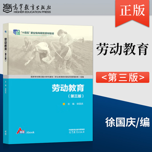 【出版社直供】 劳动教育第三版第3版 徐国庆 高等教育出版社 9787040623789
