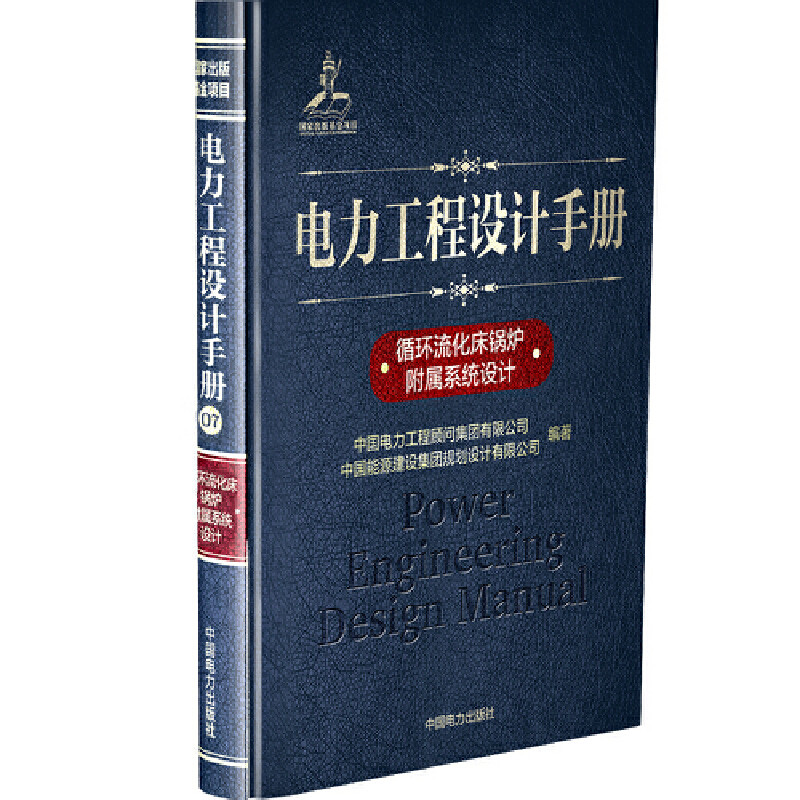【出版社直供】电力工程设计手册  循环流化床锅炉附属系统设计 中国电力工程顾问集团有限公司 编 中国电力出版社