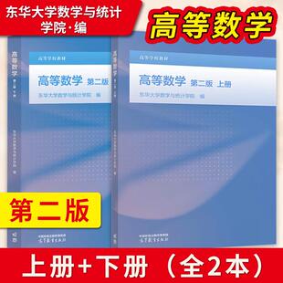 【出版社直供】高等数学 第二版 上册+下册 东华大学数学与统计学院 高等教育出版社 9787040661002/9787040654363