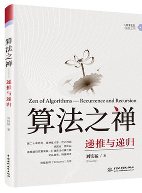 【出版社直供】算法之禅 递推与递归 算法图解java开发C++助力实现Offer自由 计算机软件书 C#视频教程书籍 中国水利水电出版社