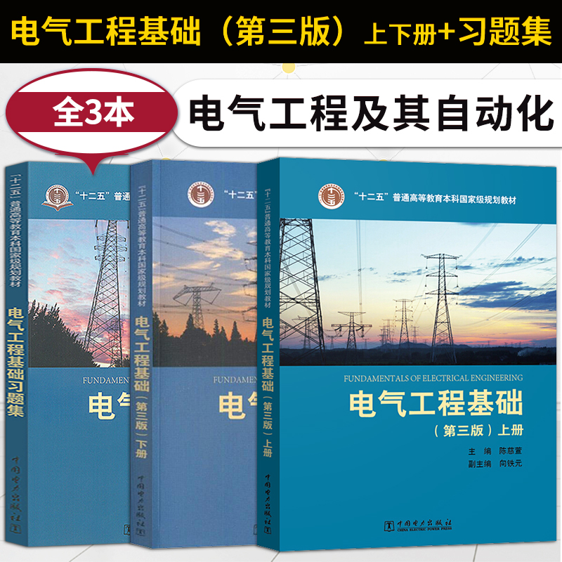 电气工程基础陈慈萱第三版上册+下册+电气工程基础习题集第3版向铁元电气工程及其自动化中国电力出版社大学本科教材