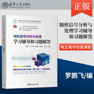 【出版社直供】 随机信号分析与处理学习辅导和习题解答 罗鹏飞 张文明 谢晓霞 田瑞琦 孙士龙 著 清华大学出版社 9787302610342