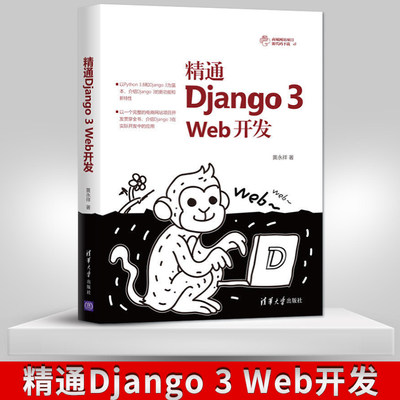 【出版社直供】精通Django 3 Web开发 web网站框架架构开发设计 软件工程书 Django 3.0版本知识点新特性每个功能模块要点实现方式