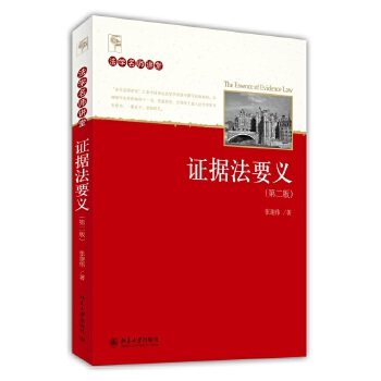 【出版社直供】证据法要义(第二版) 张建伟9787301245316北京大学出版社