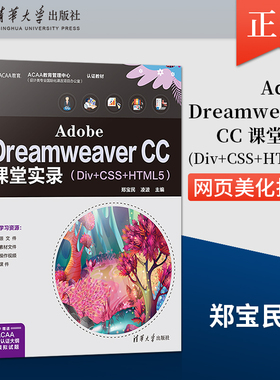 【出版社直供】Adobe Dreamweaver CC课堂实录 Div+CSS+HTML5 网页制作CSS网页美化技术Div+CSS网页布局技术网页设计自学入门书