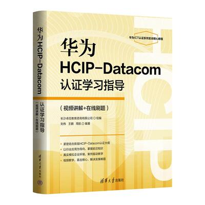 【出版社直供】华为HCIP-Datacom认证学习指导(视频讲解+在线刷题) 刘伟 王鹏 周航 9787302700630 清华大学出版社