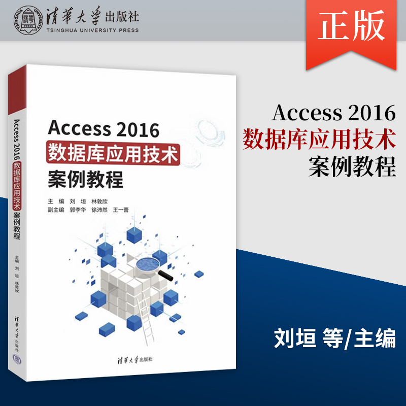 【出版社直供】Access2016数据库应用技术案例教程 刘垣 林敦欣主编 清华大学出版社