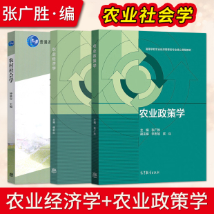 农业政策学张广胜+农业经济学 傅新红+农村社会学 钟涨宝 高等教育出版社 高等学校农业经济管理类专业核心课程教材