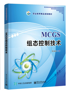 【出版社直供】 MCGS组态控制技术 王永红著 昆仑通态嵌入式一体化触摸屏TPC7062K 组态软件操作 中职教材书籍 电子工业出版社