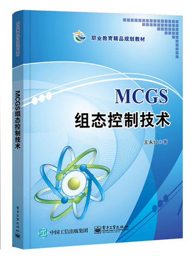 【出版社直供】 MCGS组态控制技术 王永红著 昆仑通态嵌入式一体化触摸屏TPC7062K 组态软件操作 中职教材书籍 电子工业出版社