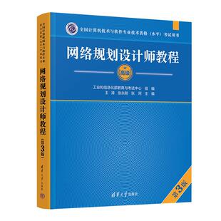 【出版社直供】网络规划设计师教程王涛清华大学出版社9787302713784