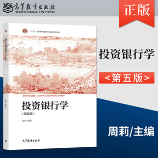 【直供】 投资银行学 第五版 周莉 著 高等教育出版社 9787040568929