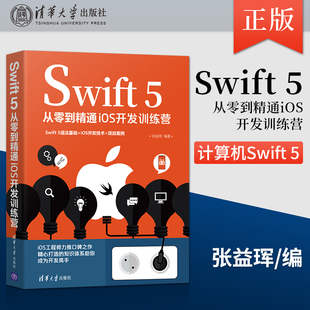 Swift 计算机Swift 清华大学出版 正版 5从零到精通iOS开发训练营 5.5编程语言程序设计教材教程书籍 社 5;iOS开发Swift