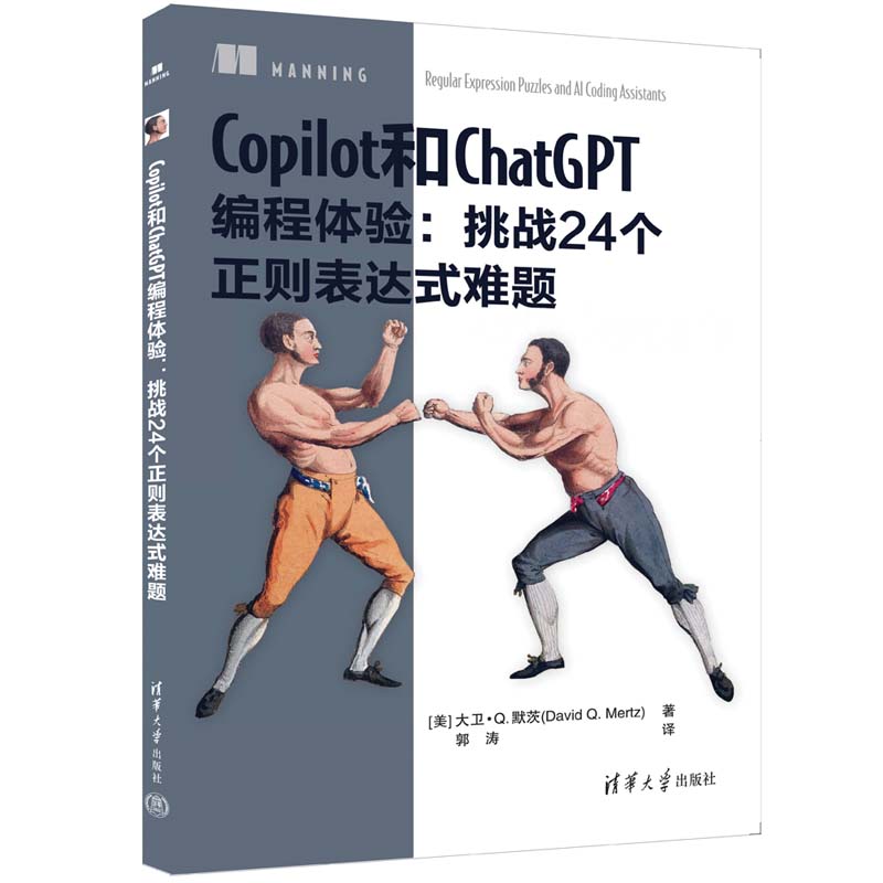 【出版社直供】Copilot和ChatGPT编程体验 挑战24个正则表达式难题 [美] 大卫 Q.默茨（David，Q.，Mertz 郭涛 著 清华大学出版社