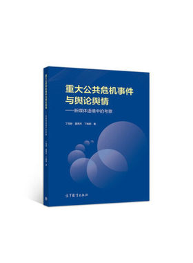 【出版社直供】重大公共危机事件与舆论舆情 新媒体语境中的考察 9787040539189 高等教育出版社