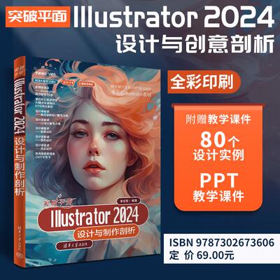 【出版社直供】突破平面Illustrator 2024设计与制作剖析 平面设计与制作 李金蓉 著 清华大学出版社