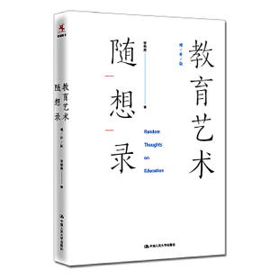 教育理论 教育艺术随想录 教师教育 源创图书 思想成长史 一位中国校长 直供