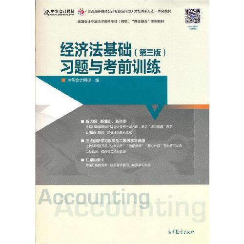 【直供】经济法基础（第三版）习题与考前训练（2021初级大纲）中华会计网校9787040560848 高等教育出版社