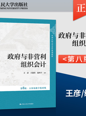 政府与非营利组织会计 第八版第8版·立体化数字教材版 王彦 王建英 赵西卜 中国人民大学出版社 9787300325453