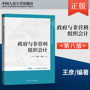 正版 政府与非营利组织会计 第八版第8版·立体化数字教材版 王彦 王建英 赵西卜 中国人民大学出版社