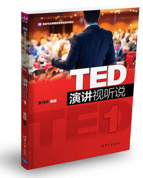 【直供】 TED演讲视听说1 英语专业博雅教育课程系列教材 李丹玲 著 清华大学出版社