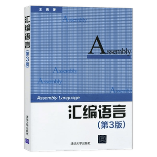 汇编语言 第4版第四版 王爽 清华大学出版社汇编语言程序设计编程书籍计算机编程 汇编语言程序设计 汇编语言基础汇编语言入门教材