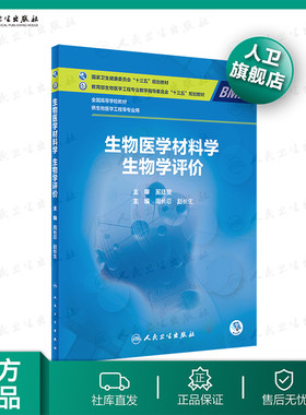【人卫出版社官方直发】生物医学材料学生物学评价 周长忍赵长生