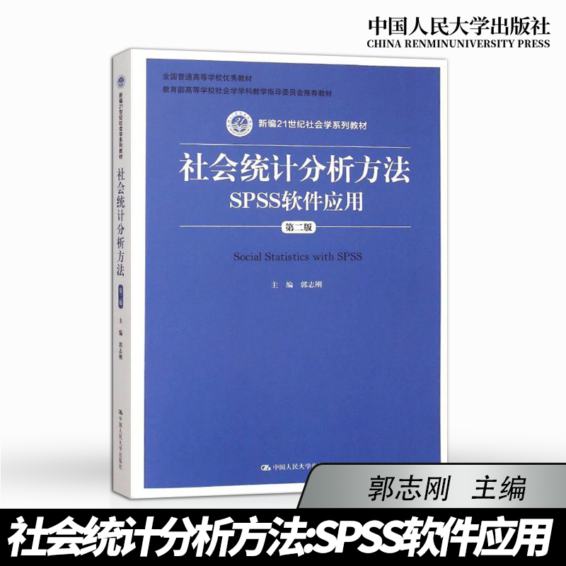 【直供】 社会统计分析方法SPSS软件应用 郭志刚 第二版第2版  spss数据分析教程 大学教材 中国人民大学出版社
