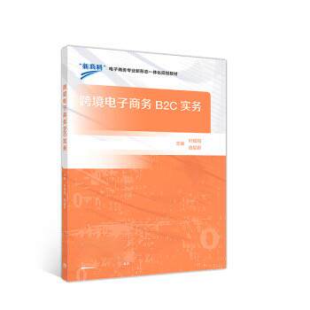 【直供】 跨境电子商务B2C实务 叶杨翔 施星君 高等教育出版社 9787040513509