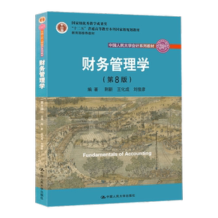 财务管理学第九版荆新+财务会计学戴德明第13版+管理会计学第9版孙茂竹+成本会计学第九版于富生 教材+学习指导书 中国人民大学出