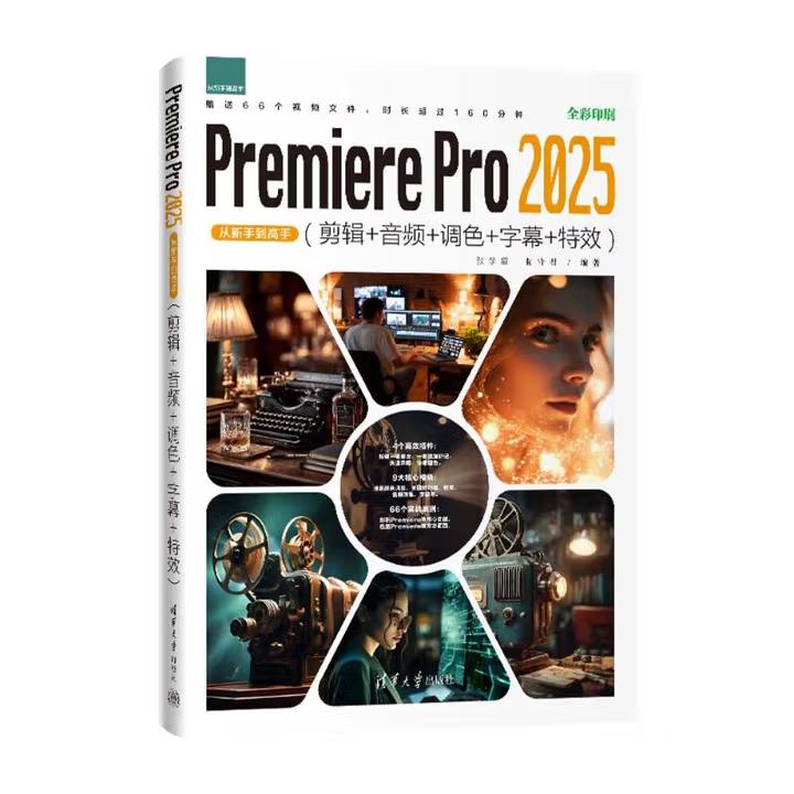 【出版社直供】Premiere Pro 2025从新手到高手(剪辑+音频+调色+字幕+特效)张学霞 拓守君 清华大学出版社