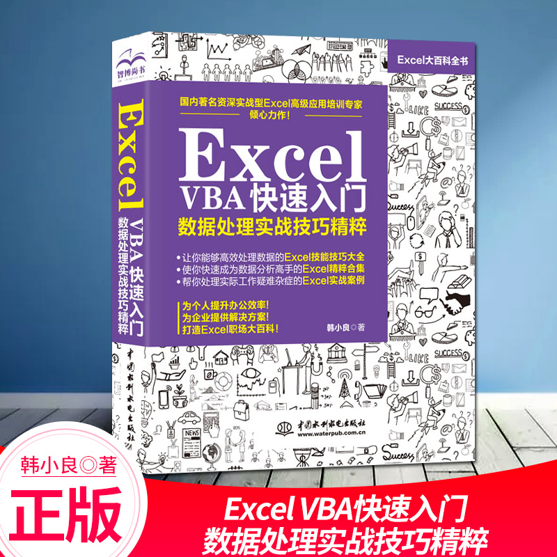 正版 Excel VBA快速入门数据处理实战技巧精粹 电子表格excel教程书 零基础自学excel数据处理电脑办公软件教程书 excel表格教程书