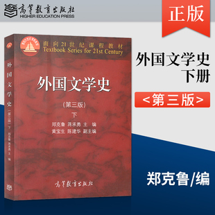 正版 外国文学史第三版下册 郑克鲁 蒋承勇 第3版 近现代文学 高等教育出版社