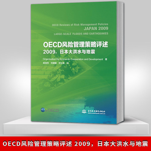 【出版社直供】OECD风险管理策略评述 2009 日本大洪水与地震  Organisation for Economic Cooperation and Development 著