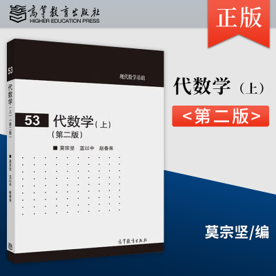 [出版社直供】 现代数学基础 代数学 上册 第二版 莫宗坚  高等教育出版社 高等代数教程 近代代数初步知识 9787040414080