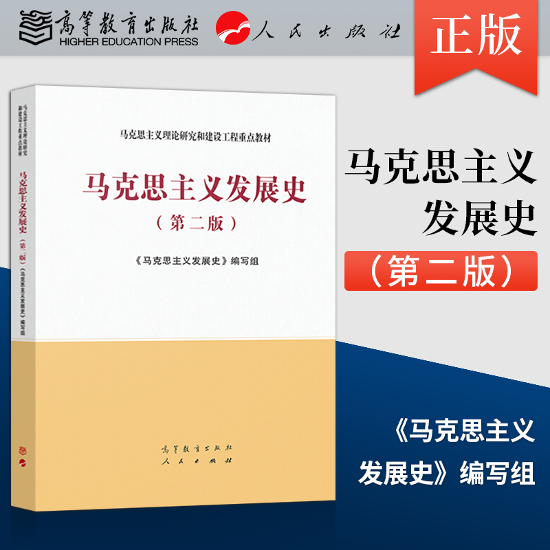 马克思主义发展史第二版