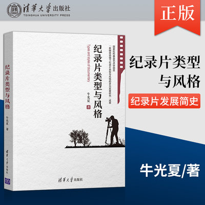 【出版社直供】纪录片类型与风格 纪录片发展简史的简要回顾 详细阐述其类型与风格划分的依据的书籍 清华大学出版社 牛光夏 著